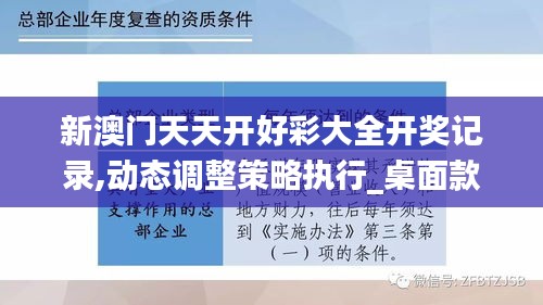 新澳门天天开好彩大全开奖记录,动态调整策略执行_桌面款18.247
