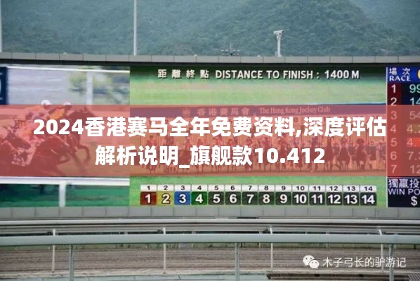 2024香港赛马全年免费资料,深度评估解析说明_旗舰款10.412