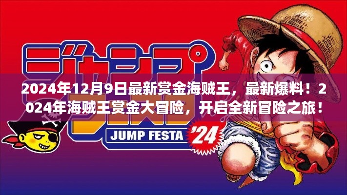 海贼王赏金大冒险，全新篇章开启，冒险之旅再升级（2024年最新爆料）