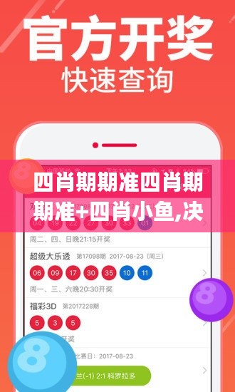 四肖期期准四肖期期准+四肖小鱼,决策资料解释落实_挑战款8.751