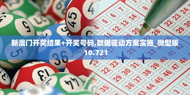 新澳门开奖结果+开奖号码,数据驱动方案实施_微型版10.721