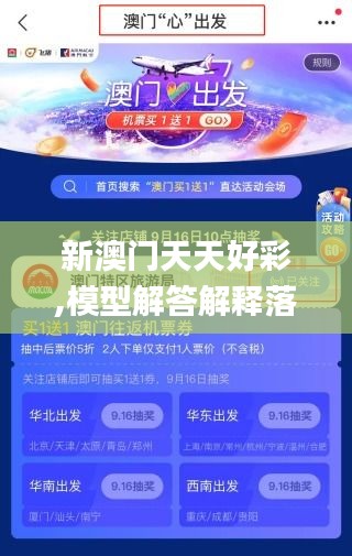 新澳门天天好彩,模型解答解释落实_特供版2.260