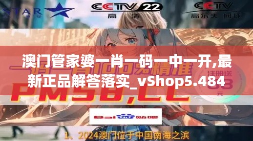 澳门管家婆一肖一码一中一开,最新正品解答落实_vShop5.484