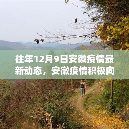 安徽疫情积极向好转变，学习成就自信，共筑美好未来新篇章
