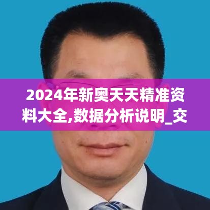 2024年新奥天天精准资料大全,数据分析说明_交互版7.813