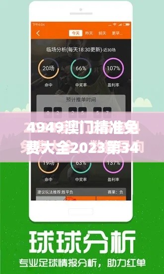 4949澳门精准免费大全2023第344期,精选解读100%精准_桌面款18.891