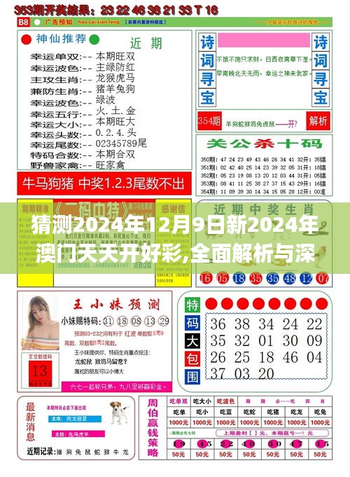 猜测2024年12月9日新2024年澳门天天开好彩,全面解析与深度体验_QHD版2.247