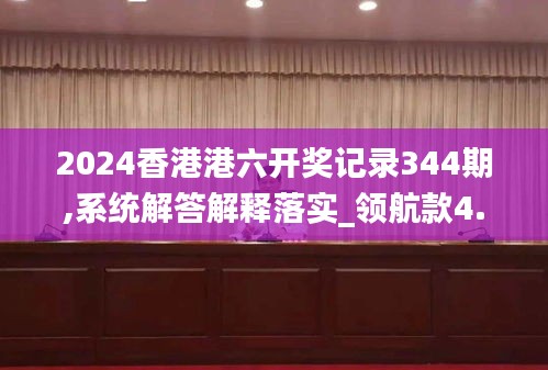 2024香港港六开奖记录344期,系统解答解释落实_领航款4.779