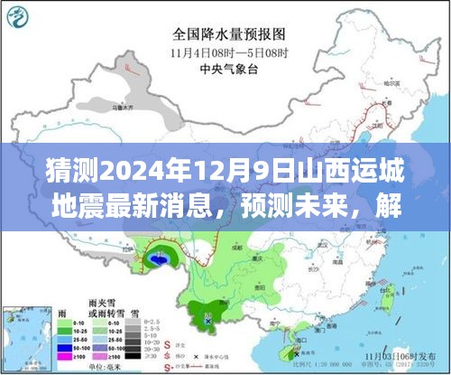 山西运城地震最新消息深度评测,预测未来地震动向与解读地震讯息
