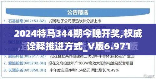 2024特马344期今晚开奖,权威诠释推进方式_V版6.971