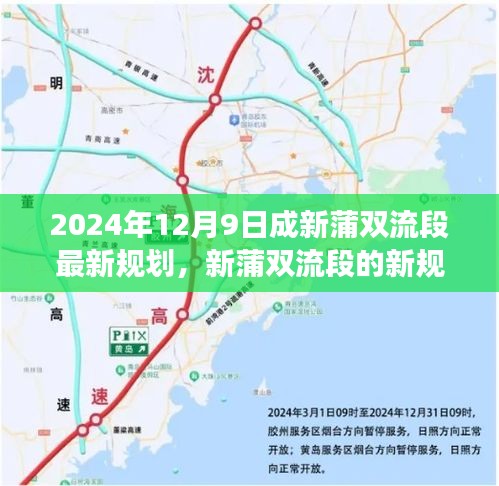 新蒲双流段规划揭秘，成长之旅的温馨蓝图（2024年最新）