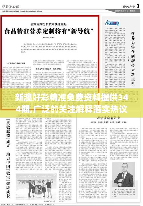 新澳好彩精准免费资料提供344期,广泛的关注解释落实热议_领航版6.215