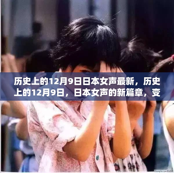 历史上的12月9日，日本女声新篇章的自信与力量之歌