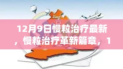慢粒治疗革新篇章，12月9日最新进展深度测评与评估