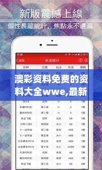 澳彩资料免费的资料大全wwe,最新正品解答落实_纪念版10.621