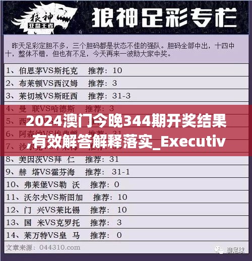 2024澳门今晚344期开奖结果,有效解答解释落实_Executive8.986