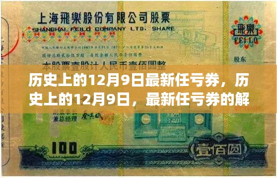 历史上的12月9日最新任亏券解读与探讨专题报道