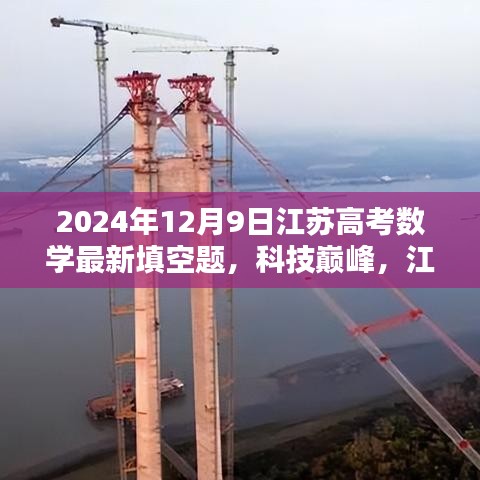 科技巅峰，江苏高考数学新填空题引领未来风潮，重塑生活激发潜能