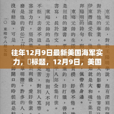 美国海军实力深度解析，自然美景下的战略力量揭秘