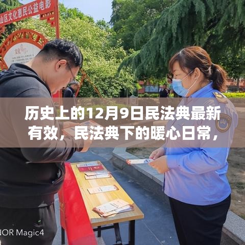 民法典下的暖心日常，12月9日的温馨故事与历史时刻纪念