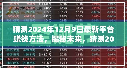 揭秘未来赚钱新趋势，预测2024年最新平台赚钱方法揭秘！