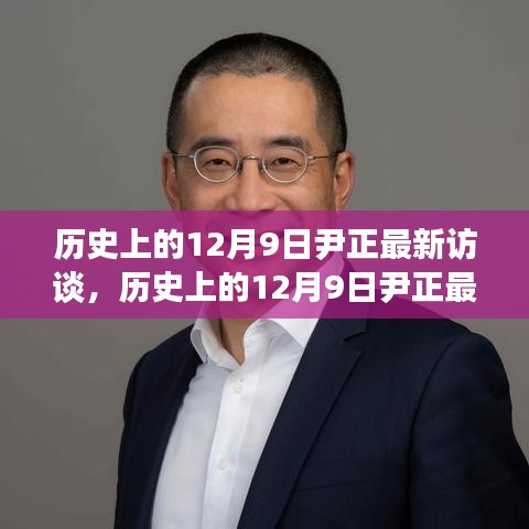 尹正深度访谈，揭秘历史12月9日的观点与个人立场