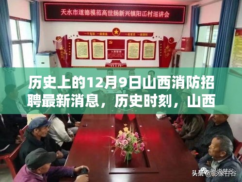 山西消防新篇章开启，12月9日招聘最新消息纪实