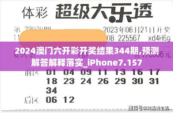 2024澳门六开彩开奖结果344期,预测解答解释落实_iPhone7.157