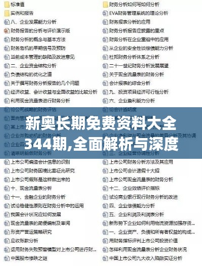 新奥长期免费资料大全344期,全面解析与深度探讨_黄金版6.540