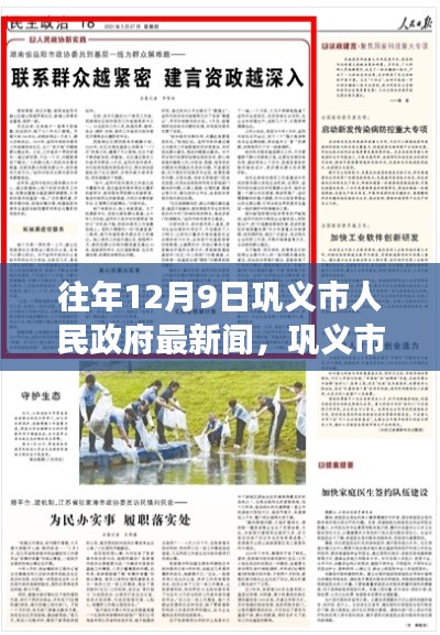 巩义市人民政府12月9日新闻深度解读，政策优劣探讨与观察