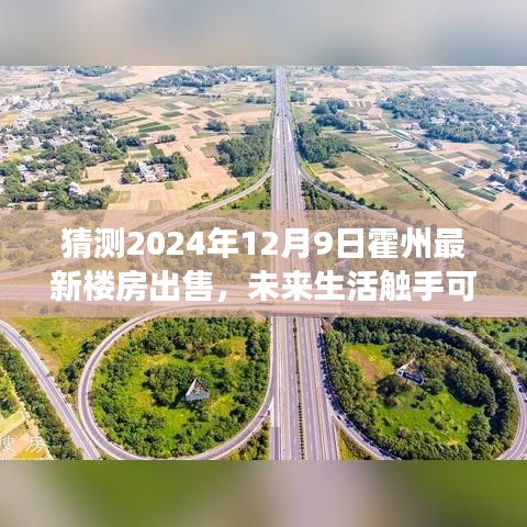 霍州智能楼房未来展望，科技革新引领梦幻居住之旅，2024年最新房源出售预告