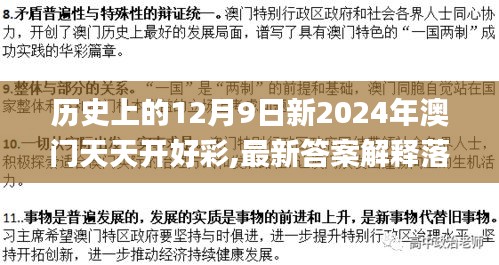 历史上的12月9日新2024年澳门天天开好彩,最新答案解释落实_Tizen110.837