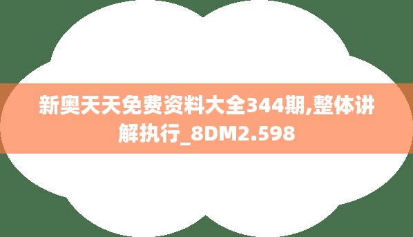 新奥天天免费资料大全344期,整体讲解执行_8DM2.598