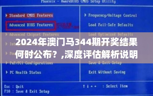 2024年澳门马344期开奖结果何时公布？,深度评估解析说明_Superior2.302
