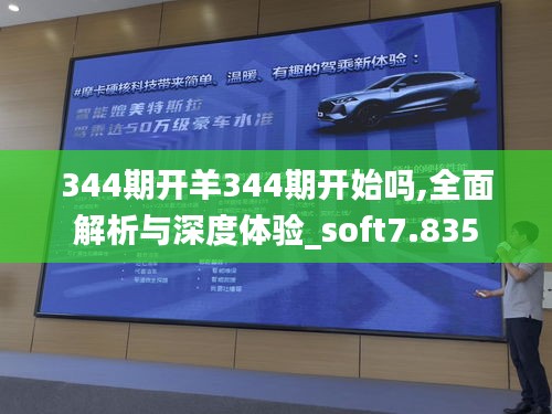 344期开羊344期开始吗,全面解析与深度体验_soft7.835