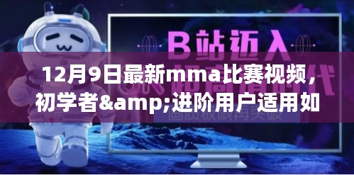 初学者与进阶用户观看并学习最新MMA比赛视频指南,以12月9日比赛为例的详细步骤与视频解析