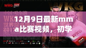 初学者与进阶用户观看并学习最新MMA比赛视频指南,以12月9日比赛为例的详细步骤与视频解析