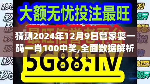 猜测2024年12月9日管家婆一码一肖100中奖,全面数据解析执行_SE版6.517