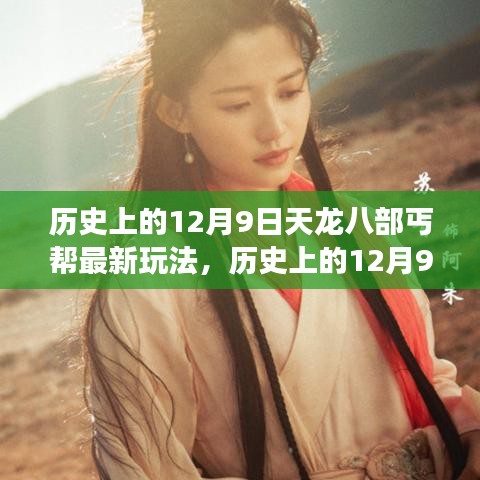 历史上的12月9日，天龙八部丐帮新玩法重塑游戏纪元！