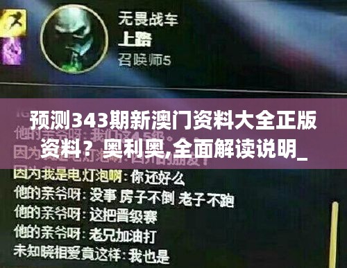 预测343期新澳门资料大全正版资料？奥利奥,全面解读说明_7DM4.679
