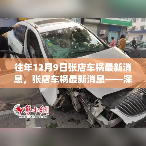 往年12月9日张店车祸最新消息,事故深度解析与后续进展报告更新