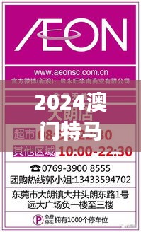 2024澳门特马今晚开344期开奖揭晓,最新热门解答落实_YE版1.238