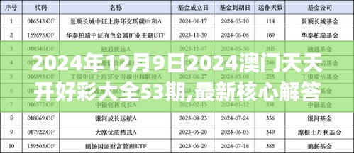 2024年12月9日2024澳门天天开好彩大全53期,最新核心解答落实_网页版1.287