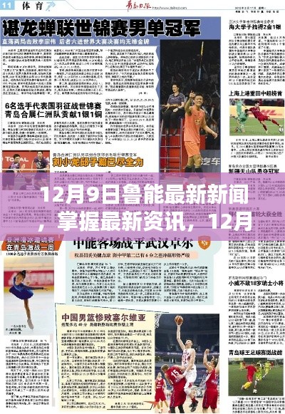 12月9日鲁能新闻全解析，掌握最新动态与资讯的步骤指南