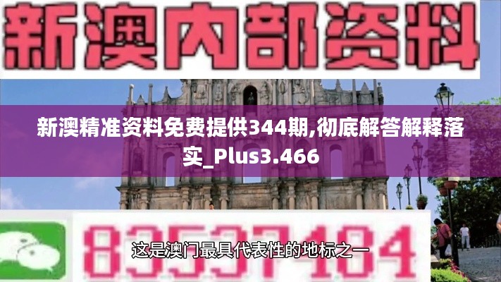 新澳精准资料免费提供344期,彻底解答解释落实_Plus3.466