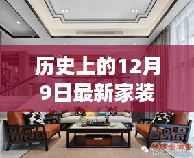 历史上的十二月九日，新中式家装风格的蜕变与创新之旅