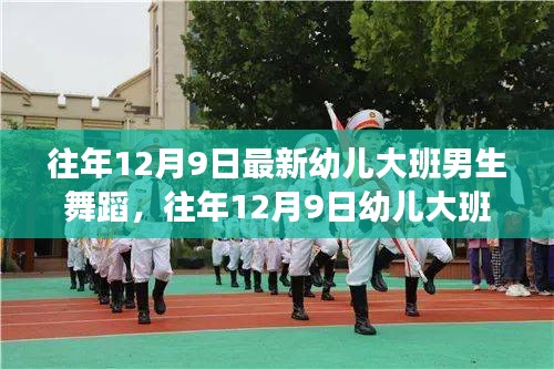 往年12月9日幼儿大班男生舞蹈，价值与争议探讨