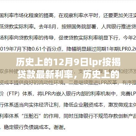 历史上的12月9日LPR按揭贷款最新利率调整深度解析，观点中心的影响与调整