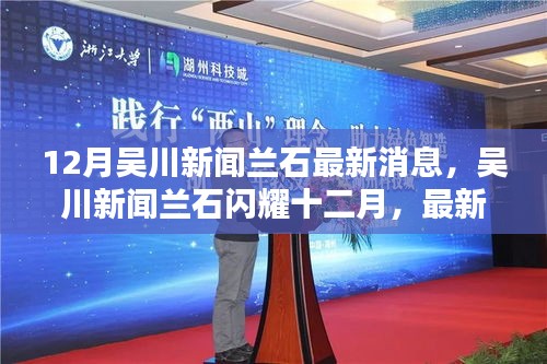 吴川新闻兰石闪耀十二月，最新消息与深远影响回顾