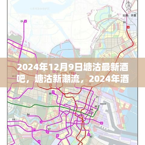 塘沽新潮流之夜，2024年酒吧启示录与自信成就感的魔法之夜